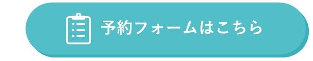 結婚新生活支援事業予約フォーム(事前相談)