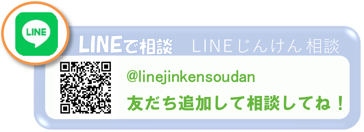 LINEじんけん相談