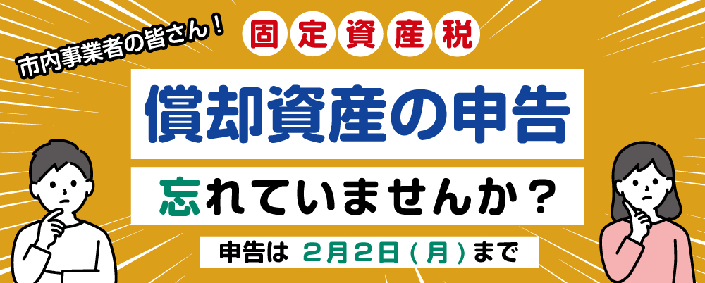 償却資産申告バナー