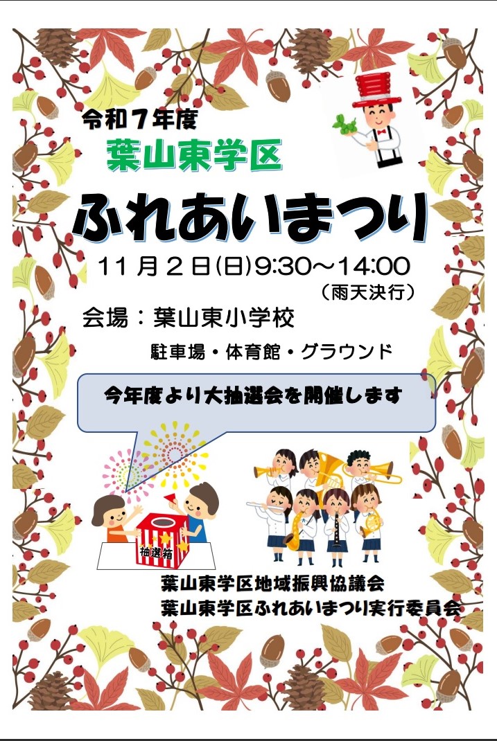 葉山東ふれあいまつり