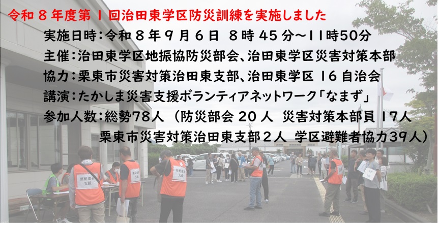治田東学区防災訓練