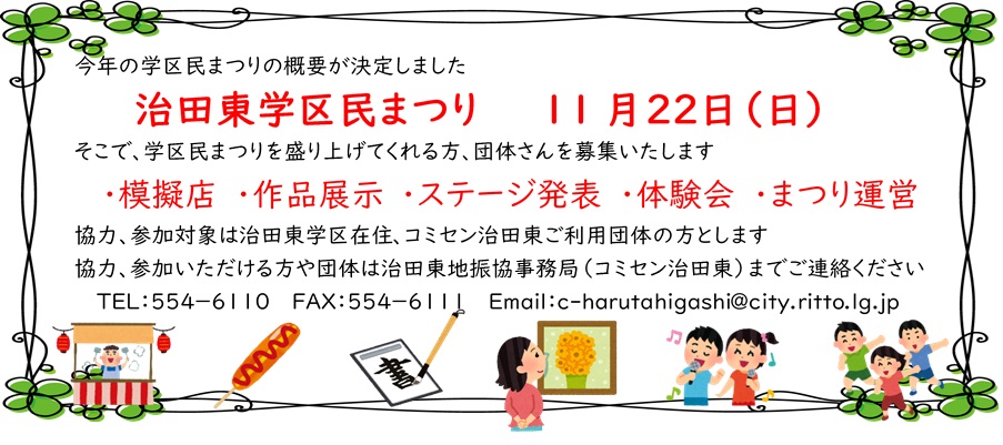 学区民祭り参加協力募集