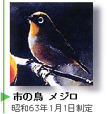 市の鳥：メジロ