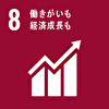 働きがいも、経済成長も