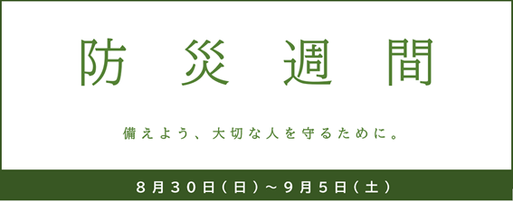 防災週間