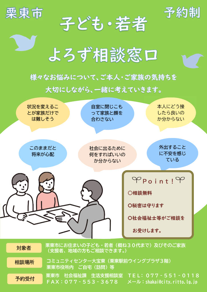 子ども・若者よろず相談