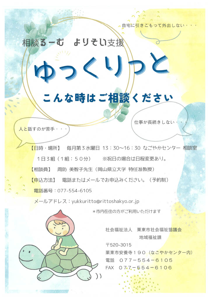 相談るーむ よりそい支援『ゆっくりっと』チラシ
