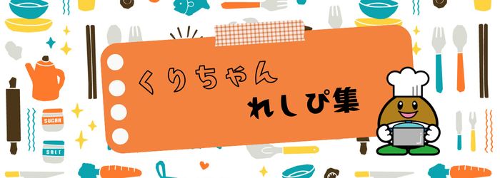 くりちゃんレシピ集