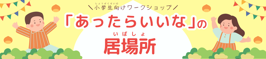 ワークショップ「あったらいいなの居場所」
