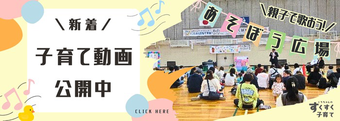 新着子育て動画公開中！