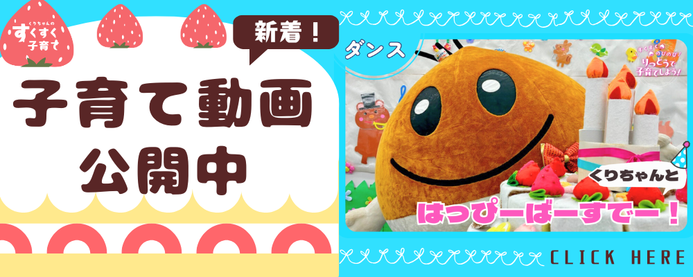 くりちゃんのはっぴーばーすでーバナー