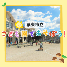 栗東市立こども園へようこそ