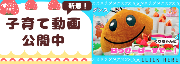 くりちゃんのすくすく子育て（くりちゃんとはっぴーばーすでー！）