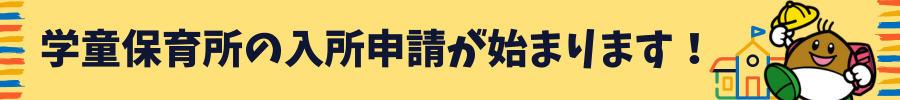 学童保育所の入所申請が始まります!