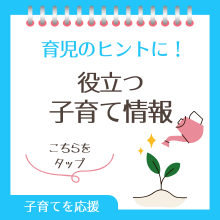 役立つ子育て情報