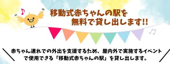 栗東市移動式赤ちゃんの駅のイメージイラスト