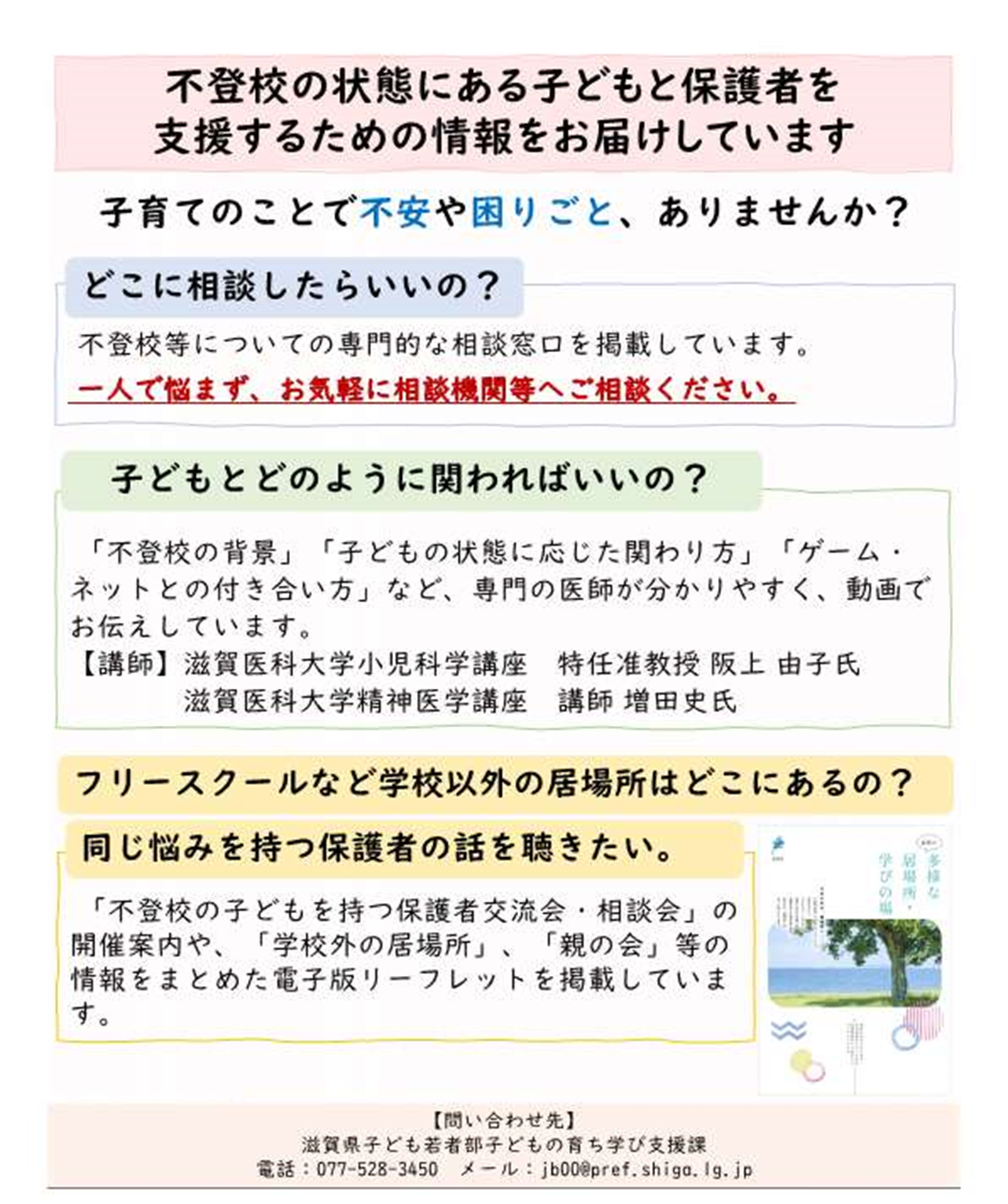 滋賀県の紹介チラシ(相談場所や子どもとの関わり、居場所などの情報を発信していることが記載されています)