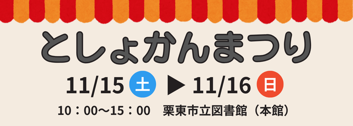 「としょかんまつり」を開催！