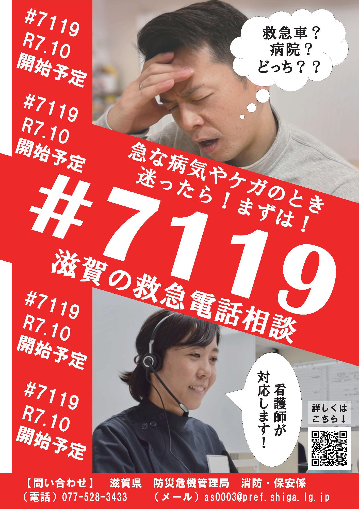 滋賀の救急電話相談(#7119)チラシ