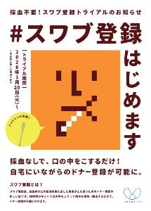 #スワブ登録はじめます (表面)