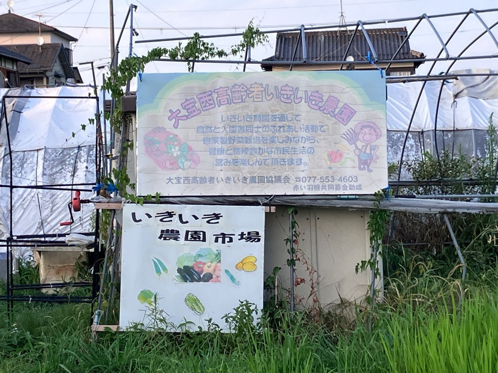 大宝西高齢者いきいき農園2026