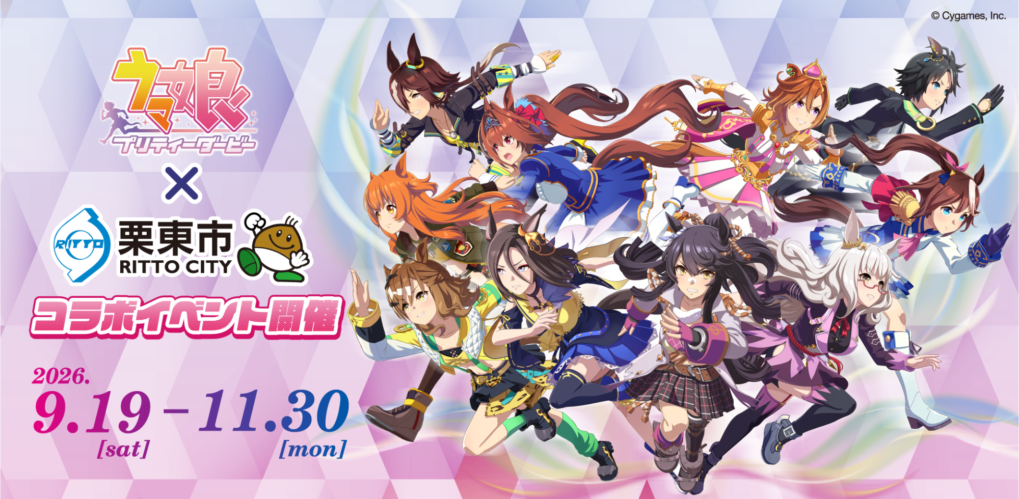 ウマ娘栗東市コラボイベント開催