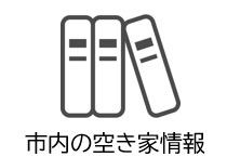 市内の空き家情報