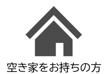 空き家をお持ちの方