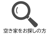 空き家をお探しの方