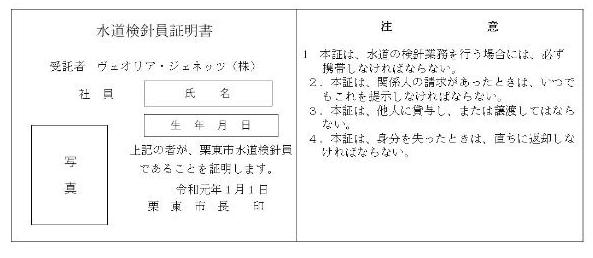 水道検針員証明書