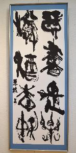 46書市展賞