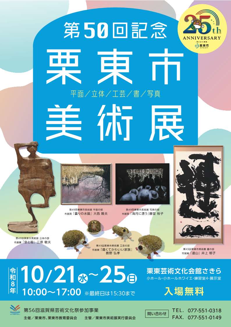 第50回記念栗東市美術展チラシ
