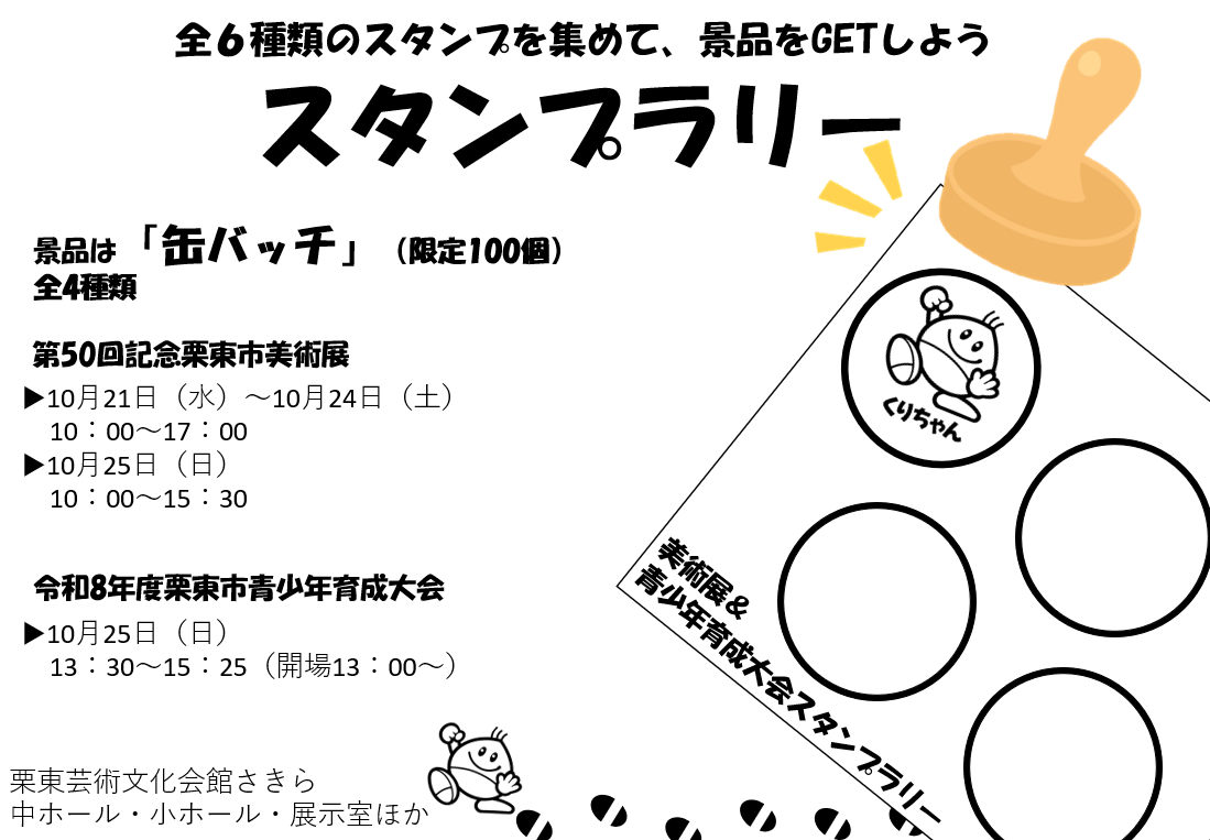 美術展&青少年育成大会スタンプラリーチラシ