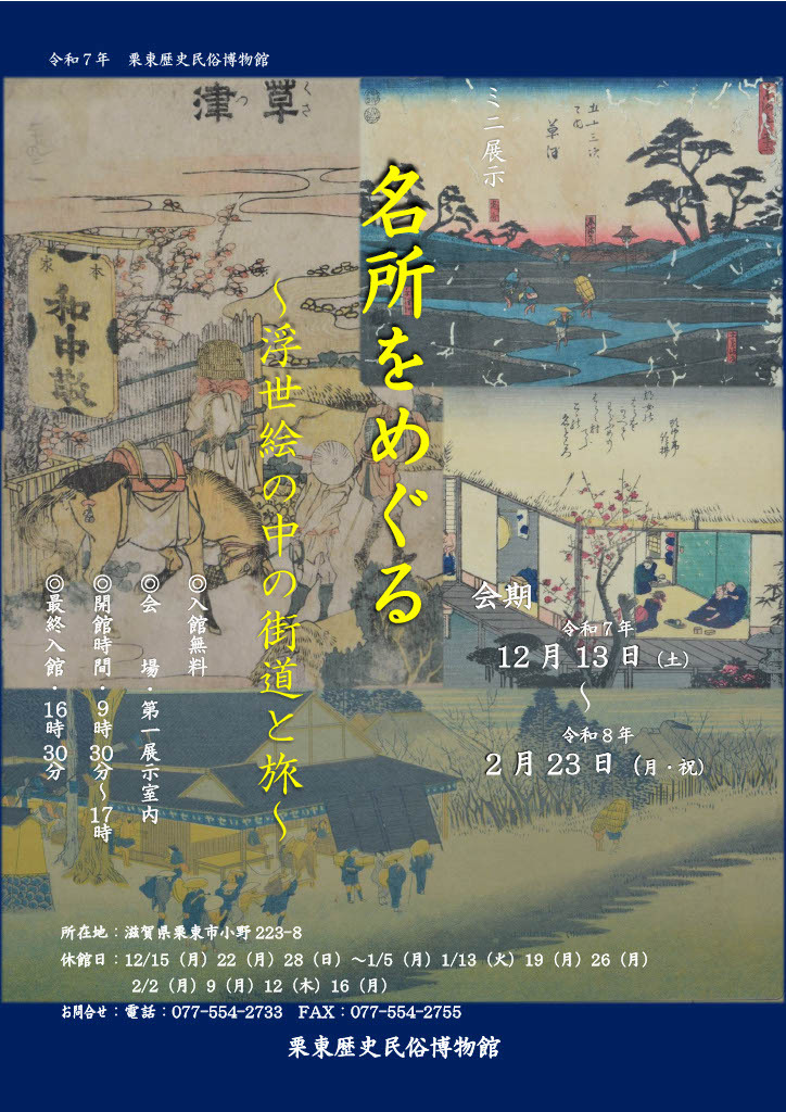 (イメージ)ミニ展示「名所をめぐる~浮世絵の中の街道と旅~」(12月13日土曜日から令和8年2月23日月曜日・祝日まで)