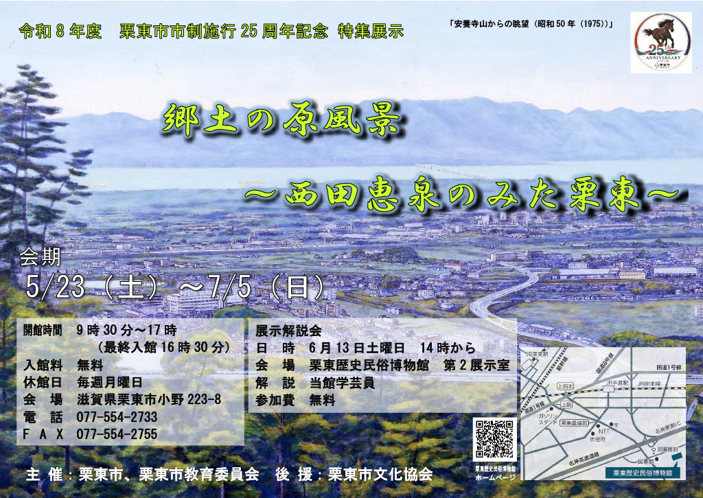 (イメージ)栗東市市制施行25周年記念特集展示「郷土の原風景―西田恵泉のみた栗東―」(5月23日土曜日から7月5日日曜日まで)