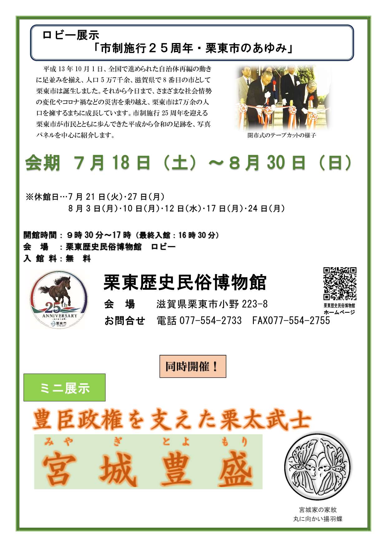 (イメージ)ロビー展示「市制施行25周年・栗東市のあゆみ」(7月18日土曜日から8月30日日曜日まで)