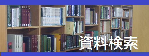 資料検索