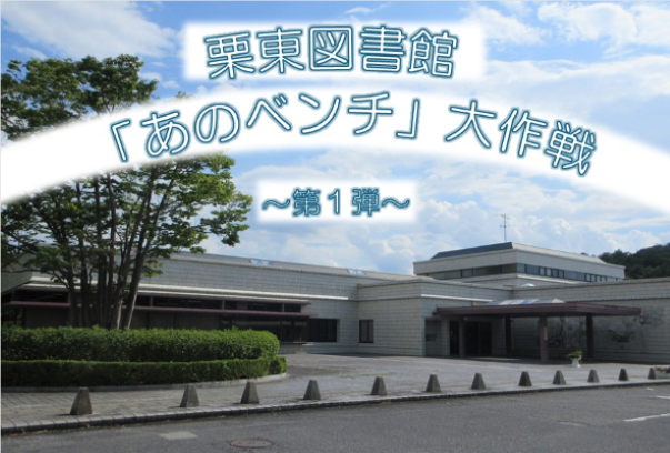 栗東図書館「あのベンチ」大作戦第1弾