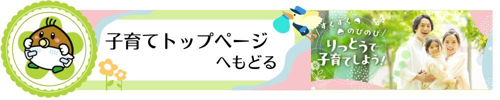 子育てトップへ戻る