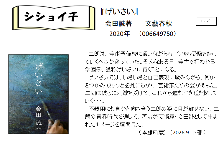 シショイチ(小説)2026年9月「げいさい」