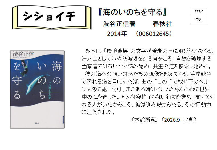 シショイチ(小説以外)2026年9月「海のいのちを守る」