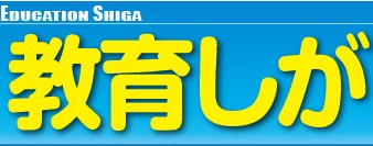 電子版「教育しが」