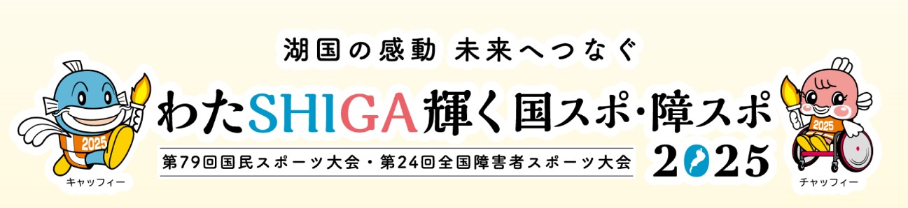 国スポ・障スポのページ