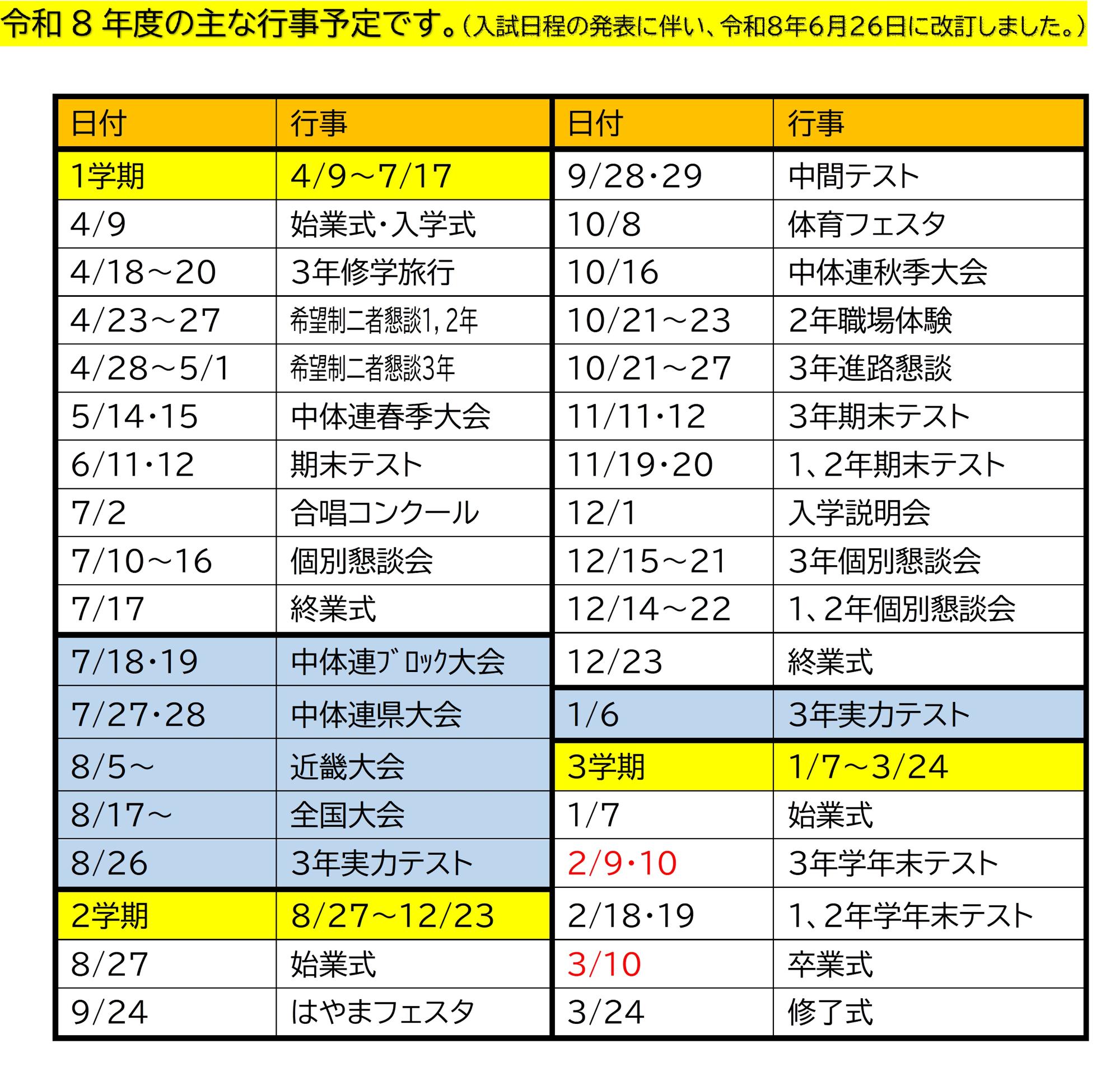 令和8年度年間行事予定（表）