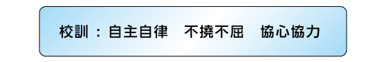 校訓自主自律不撓不屈協心協力