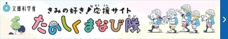 文科省のページへリンクしています。