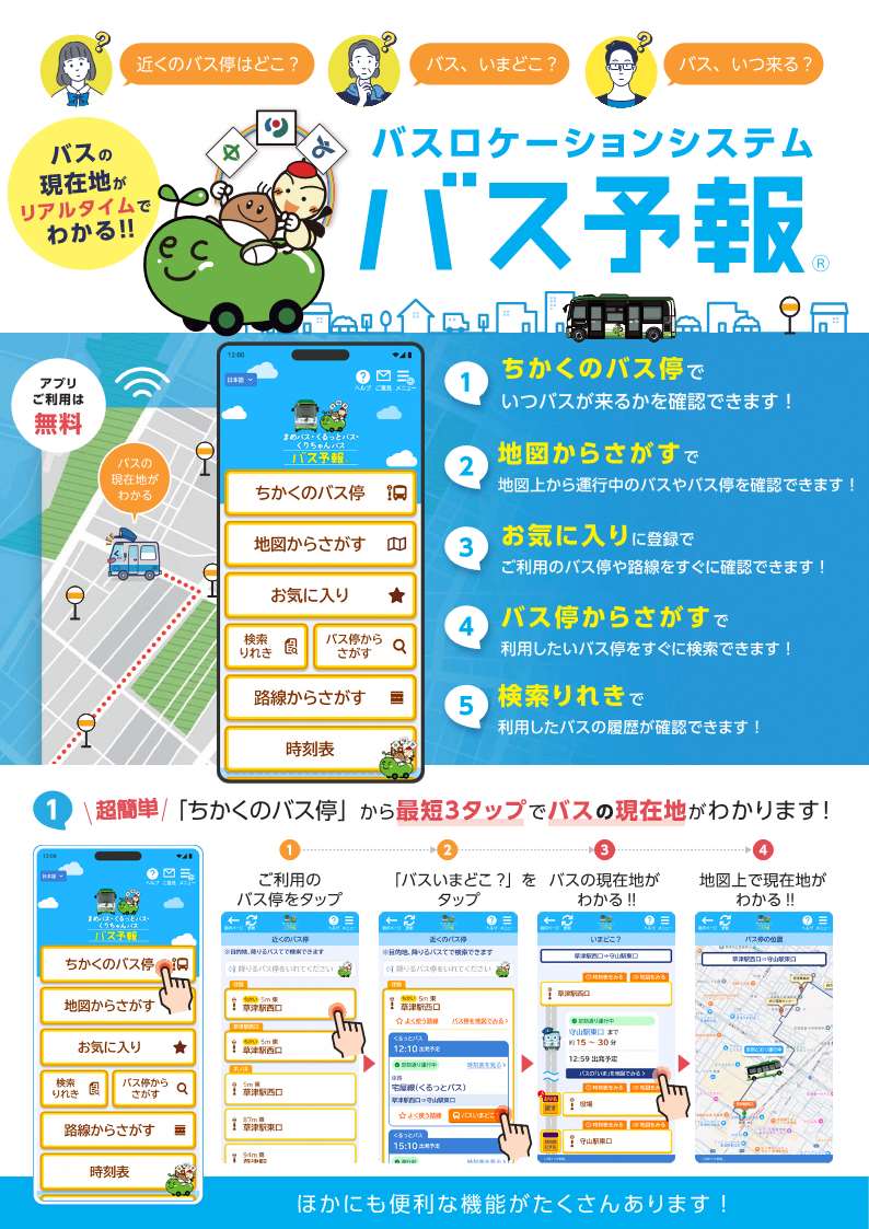 バス予報チラシ
