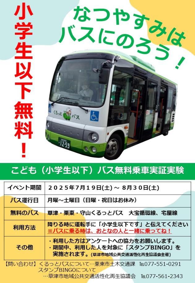 夏休みコミバスこども無料乗車実証実験チラシ