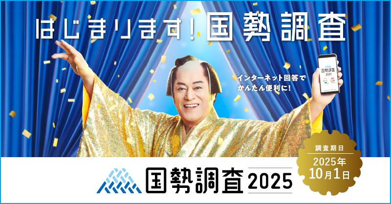 国勢調査2025キャンペーンサイトのバナーです