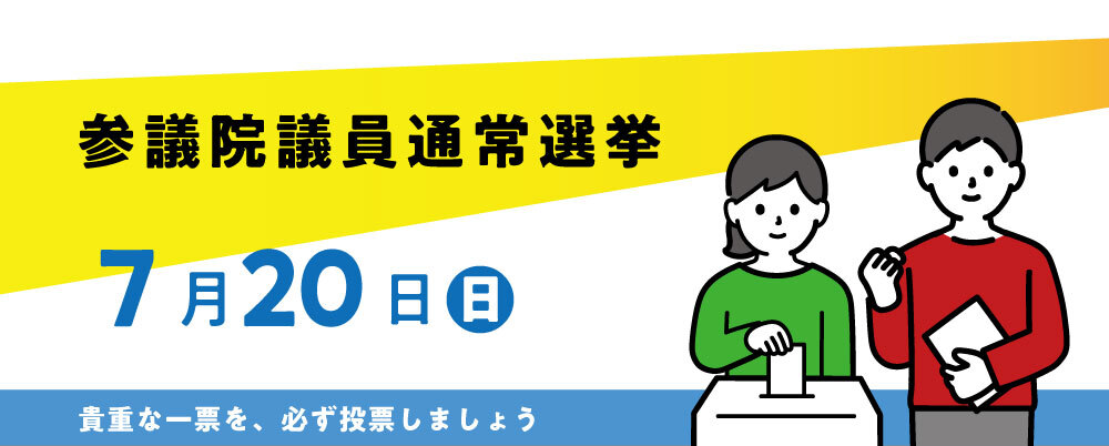 参議院議員通常選挙 7月20日